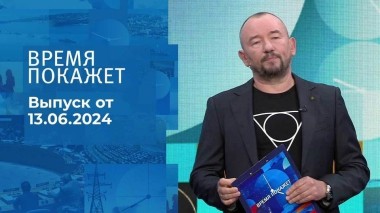 Время покажет. Часть 2. Выпуск от 13.06.2024