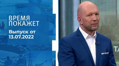 Время покажет. Часть 2. Выпуск от 13.07.2022