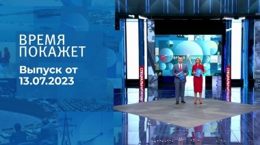 Время покажет. Часть 2. Выпуск от 13.07.2023