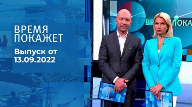 Время покажет. Часть 2. Выпуск от 13.09.2022