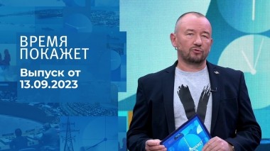 Время покажет. Часть 2. Выпуск от 13.09.2023