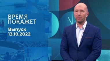 Время покажет. Часть 2. Выпуск от 13.10.2022