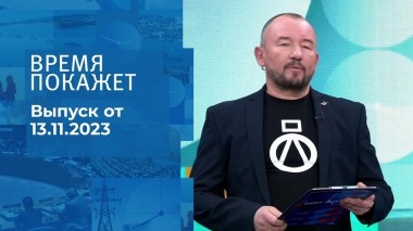 Время покажет. Часть 2. Выпуск от 13.11.2023