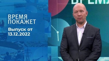 Время покажет. Часть 2. Выпуск от 13.12.2022