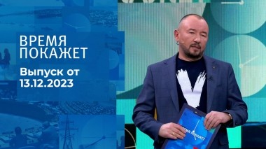 Время покажет. Часть 2. Выпуск от 13.12.2023