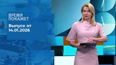 Время покажет. Часть 2. Выпуск от 14.01.2026