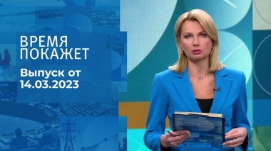Время покажет. Часть 2. Выпуск от 14.03.2023
