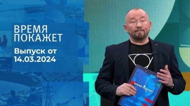 Время покажет. Часть 2. Выпуск от 14.03.2024
