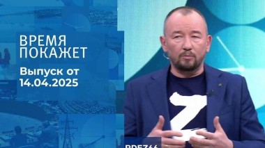 Время покажет. Часть 2. Выпуск от 14.04.2025