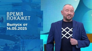 Время покажет. Часть 2. Выпуск от 14.05.2025