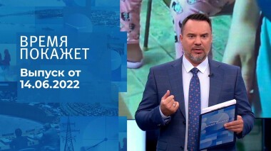 Время покажет. Часть 2. Выпуск от 14.06.2022
