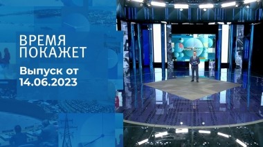 Время покажет. Часть 2. Выпуск от 14.06.2023