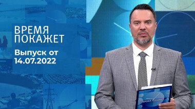 Время покажет. Часть 2. Выпуск от 14.07.2022