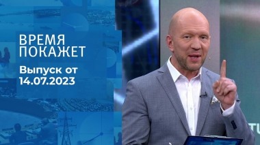 Время покажет. Часть 2. Выпуск от 14.07.2023