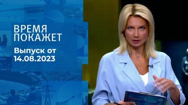 Время покажет. Часть 2. Выпуск от 14.08.2023
