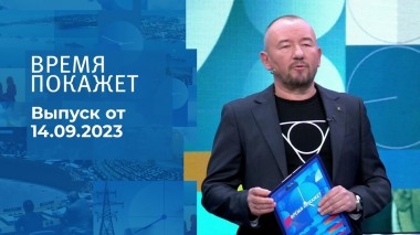 Время покажет. Часть 2. Выпуск от 14.09.2023