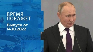 Время покажет. Часть 2. Выпуск от 14.10.2022