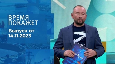 Время покажет. Часть 2. Выпуск от 14.11.2023