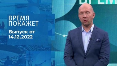 Время покажет. Часть 2. Выпуск от 14.12.2022