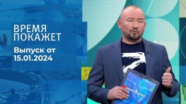 Время покажет. Часть 2. Выпуск от 15.01.2024