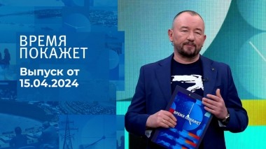Время покажет. Часть 2. Выпуск от 15.04.2024