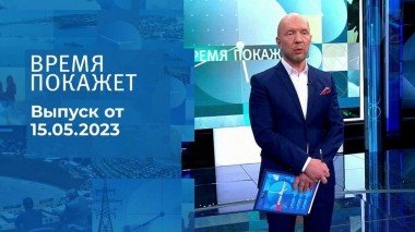 Время покажет. Часть 2. Выпуск от 15.05.2023
