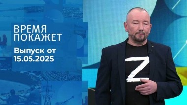 Время покажет. Часть 2. Выпуск от 15.05.2025
