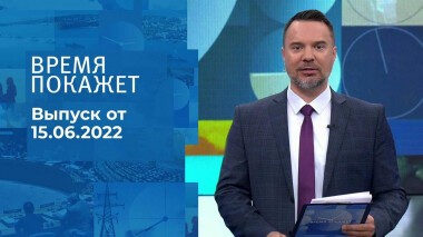Время покажет. Часть 2. Выпуск от 15.06.2022