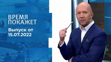 Время покажет. Часть 2. Выпуск от 15.07.2022