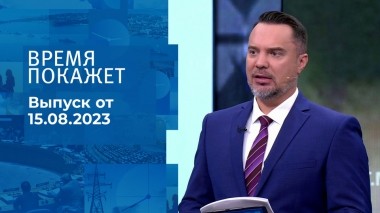Время покажет. Часть 2. Выпуск от 15.08.2023