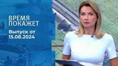 Время покажет. Часть 2. Выпуск от 15.08.2024