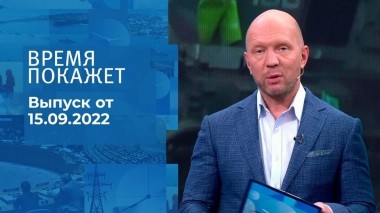 Время покажет. Часть 2. Выпуск от 15.09.2022