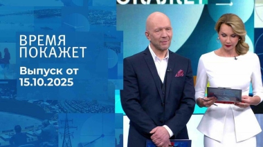 Время покажет. Часть 2. Выпуск от 15.10.2025