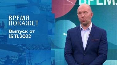 Время покажет. Часть 2. Выпуск от 15.11.2022