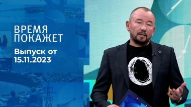 Время покажет. Часть 2. Выпуск от 15.11.2023