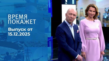 Время покажет. Часть 2. Выпуск от 15.12.2025