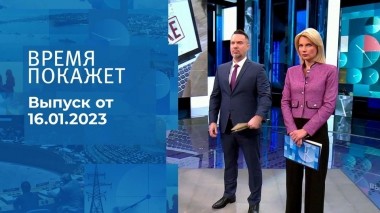 Время покажет. Часть 2. Выпуск от 16.01.2023