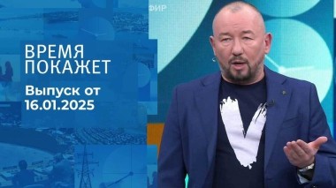 Время покажет. Часть 2. Выпуск от 16.01.2025
