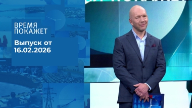 Время покажет. Часть 2. Выпуск от 16.02.2026