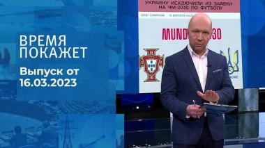 Время покажет. Часть 2. Выпуск от 16.03.2023