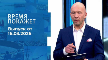 Время покажет. Часть 2. Выпуск от 16.03.2026