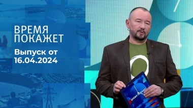 Время покажет. Часть 2. Выпуск от 16.04.2024