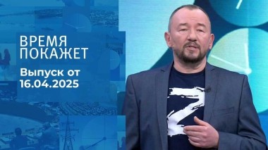 Время покажет. Часть 2. Выпуск от 16.04.2025