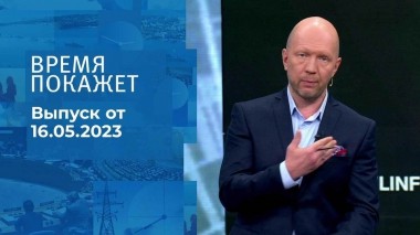 Время покажет. Часть 2. Выпуск от 16.05.2023