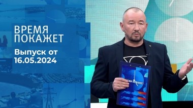 Время покажет. Часть 2. Выпуск от 16.05.2024