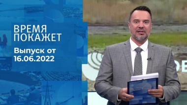 Время покажет. Часть 2. Выпуск от 16.06.2022