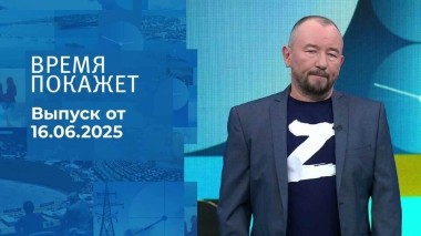 Время покажет. Часть 2. Выпуск от 16.06.2025