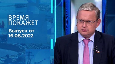 Время покажет. Часть 2. Выпуск от 16.08.2022