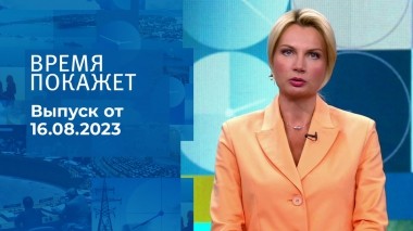 Время покажет. Часть 2. Выпуск от 16.08.2023