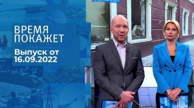 Время покажет. Часть 2. Выпуск от 16.09.2022